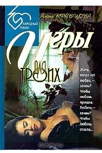 Книга Игры для троих