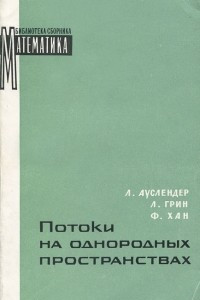 Книга Потоки на однородных пространствах