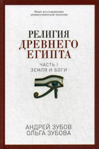 Книга Религия Древнего Египта. Ч. 1. Земля и боги. Зубов А.