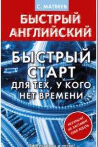 Книга Английский язык. Быстрый старт для тех, у кого нет времени