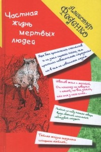 Книга Частная жизнь мертвых людей