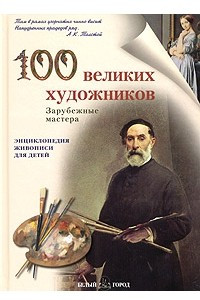 Книга 100 великих художников. Зарубежные мастера