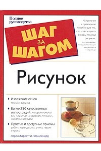 Книга Рисунок. Полное руководство