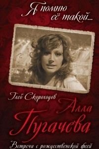 Книга Алла Пугачева. Встречи с рождественской феей