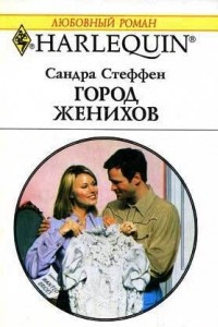 Книга Город женихов