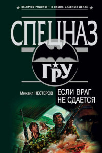 Книга Если враг не сдается