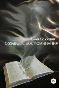 Книга Ожившие воспоминания