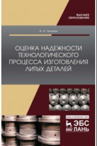 Книга Оценка надежности технологического процесса изготовления литых деталей. Монография