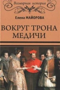 Книга Вокруг трона Медичи