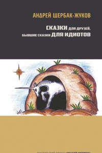 Книга Сказки для друзей, бывшие сказки для идиотов