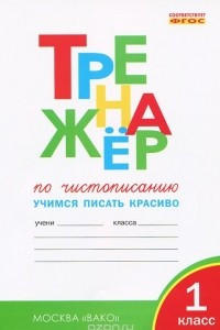 Книга Тренажер по чистописанию. 1 класс. Учимся писать красиво