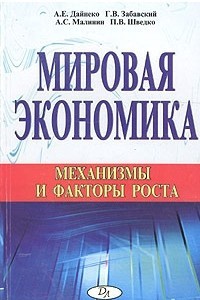 Книга Мировая экономика. Механизмы и факторы роста