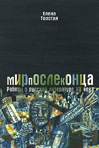 Книга Мирпослеконца. Работы о русской литературе ХХ века