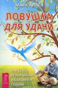 Книга Ловушка для удачи. Как стать везунчиком и баловнем судьбы