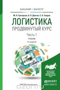 Книга Логистика. Продвинутый курс. В 2 ч. Часть 1 4-е изд., пер. и доп. Учебник для бакалавриата и магистратуры