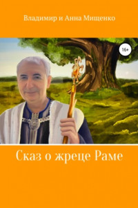 Книга Сказ о жреце Раме