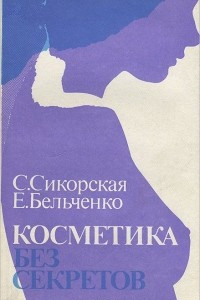 Книга Косметика без секретов