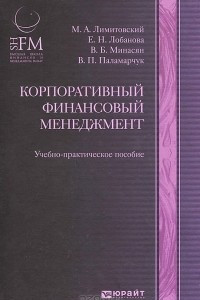 Книга Корпоративный финансовый менеджмент