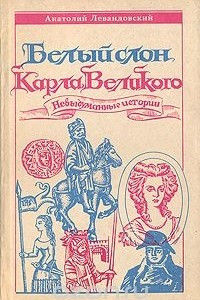 Книга Белый слон Карла Великого , Невыдуманные истории