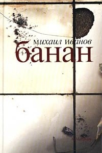 Книга Банан