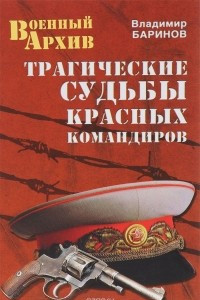Книга Трагические судьбы красных командиров