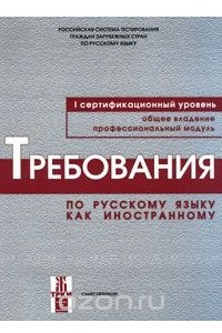 Книга Требования по русскому языку как иностранному. Первый сертификационный уровень. Общее владение. Профессиональный модуль