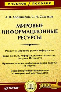 Книга Мировые информационные ресурсы