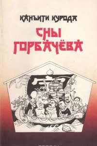 Книга Сны Горбачева (Перестройка в СССР: взгляд из Японии)