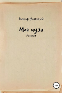 Книга Моя муза