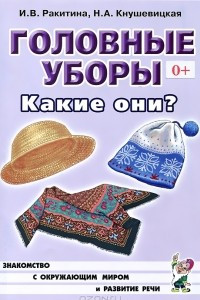 Книга Головные уборы. Какие они?