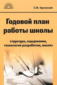 Книга Годовой план работы школы. Структура, содержание, технология разработки, анализ