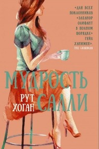 Книга Мудрость Салли