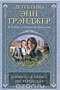 Книга Зловещая тайна Вестерфилда