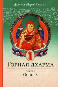 Книга Горная дхарма. Океан определенного смысла, особое и окончательное сущностное наставление. Часть I