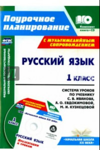 Книга Русский язык. 1 класс. Система уроков по учебнику С. В. Иванова (+CD). ФГОС