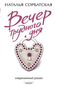 Книга Вечер трудного дня