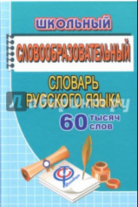 Книга Школьный словообразовательный словарь русского языка. 60 000 слов