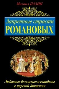 Книга Запретные страсти Романовых. Любовные безумства и скандалы в царской династии