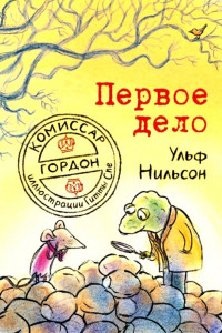 Книга Первое дело