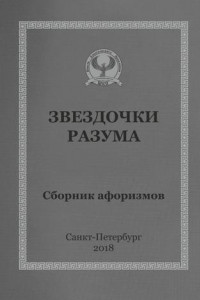 Книга Звездочки разума. Сборник афоризмов