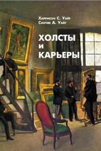 Книга Холсты и карьеры