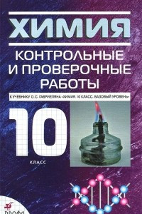 Книга Химия. 10 класс. Контрольные и проверочные работы