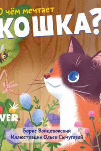 Книга ГКМ19. Вжух! О чем мечтает кошка?/Войцеховский Б.