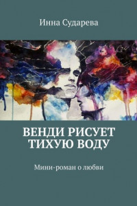 Книга Венди рисует тихую воду. Мини-роман о любви