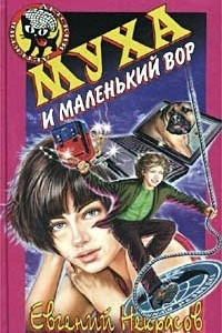 Книга Муха и маленький вор