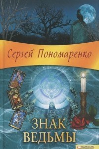 Книга Знак ведьмы