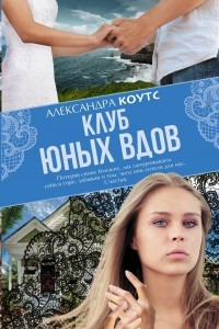 Книга Клуб юных вдов