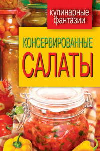 Книга Консервированные салаты