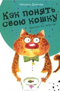 Книга Как понять свою кошку