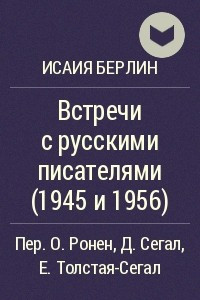 Книга Встречи с русскими писателями (1945 и 1956)